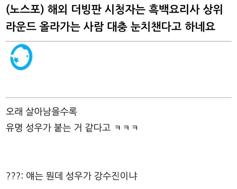 흑백요리사 누가 올라갈지 다 눈치챈다는 해외 시청자들.jpg