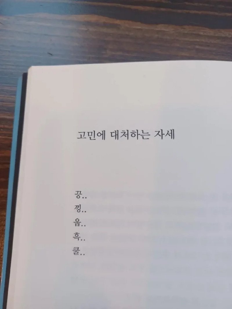 고민에 대처하는 자세