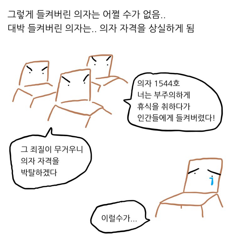 의자는 대체 언제 쉬는걸까?.manhwa