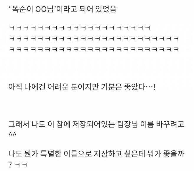 팀장님 폰에 저장된 내 이름 봤는데