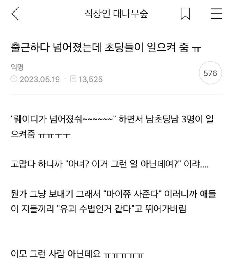 출근중 넘어 졌는데 초딩들이 일으켜 줬어