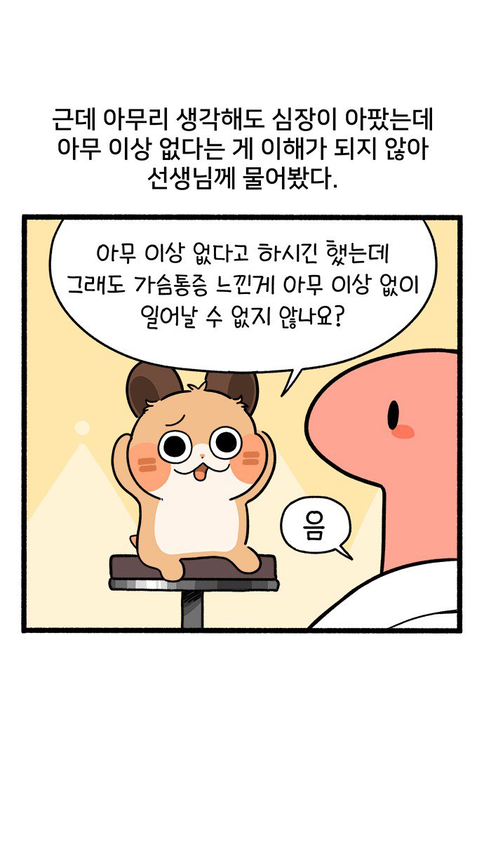 심장병 걸린(?) 썰 manhwa