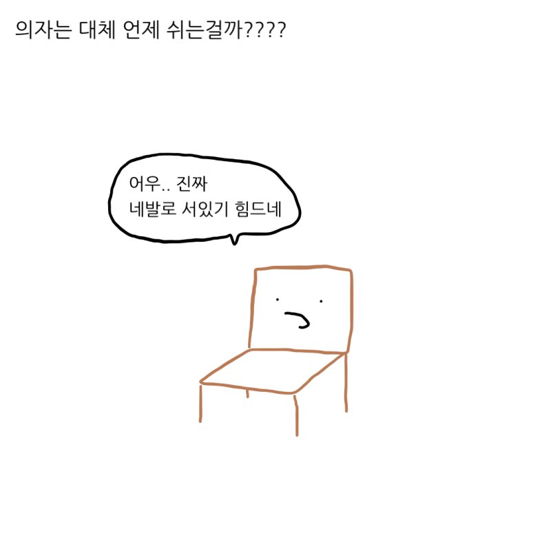 의자는 대체 언제 쉬는걸까?.manhwa