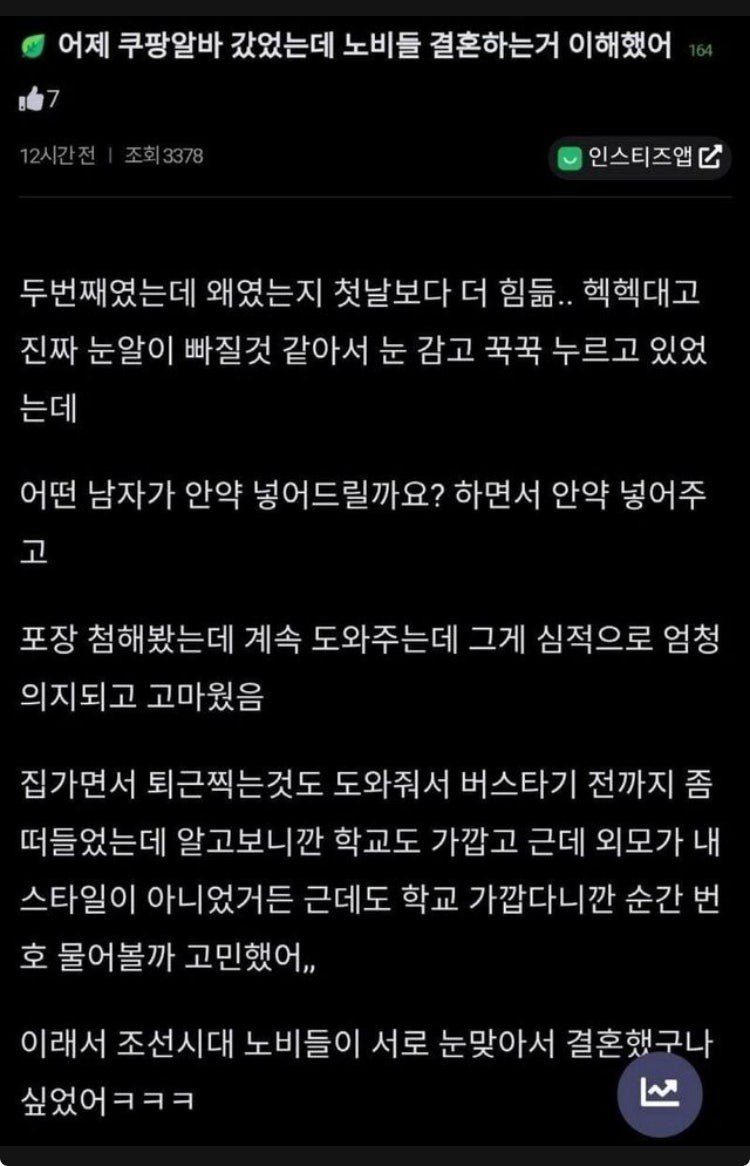 쿠팡 알바하다가 노비들 결혼을 이해한 여자. jpg