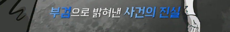 유퀴즈) 증거인멸 시도 및 허위진술했지만 부검으로 사인이 밝혀졌던 수련원수강생 폭행사망사건