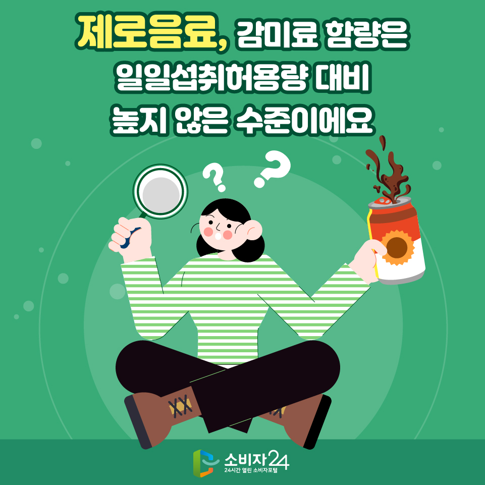 제로 음료 감미료 함량은 일일섭취허용량 대비 높지 않은 수준인가요