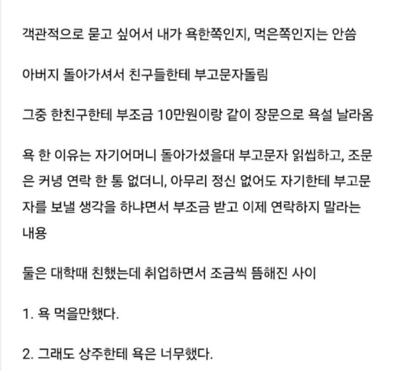 아버지 돌아가셨는데 부조금 10만원이랑 같이 장문 욕설 날아옴