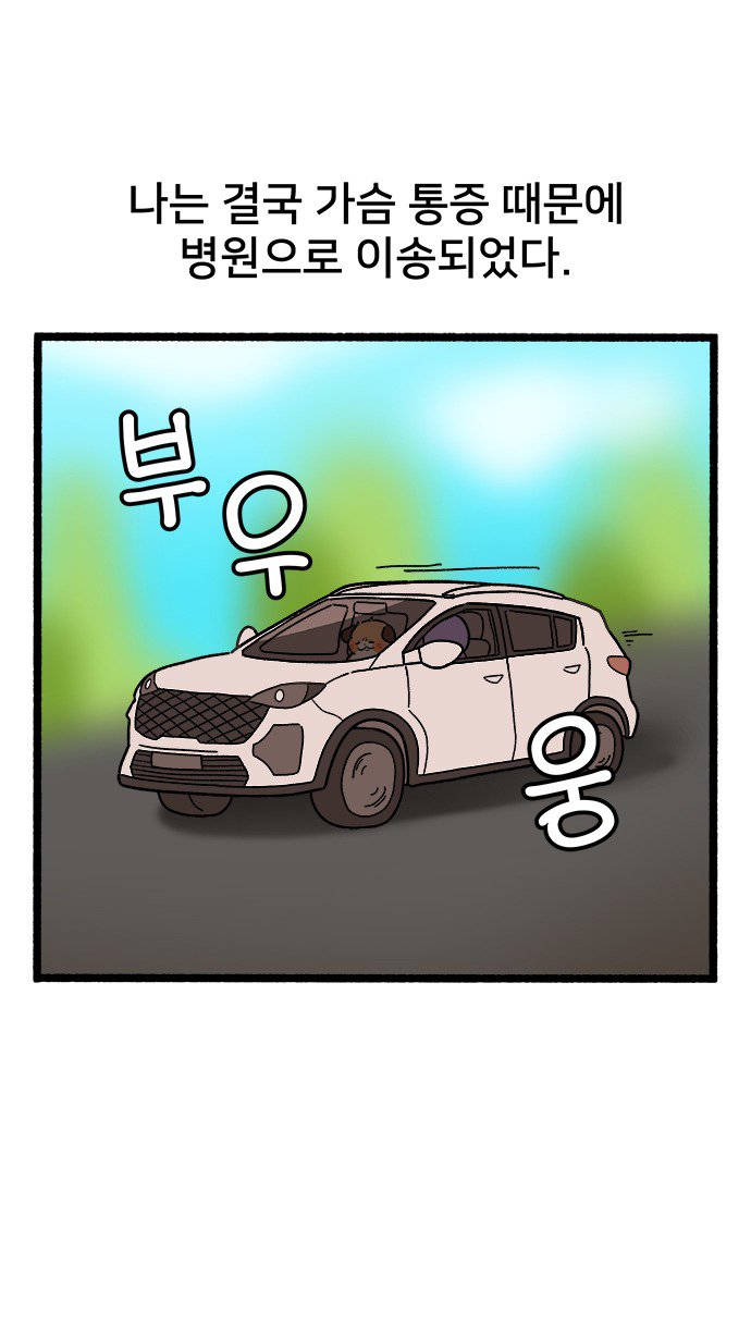 심장병 걸린(?) 썰 manhwa