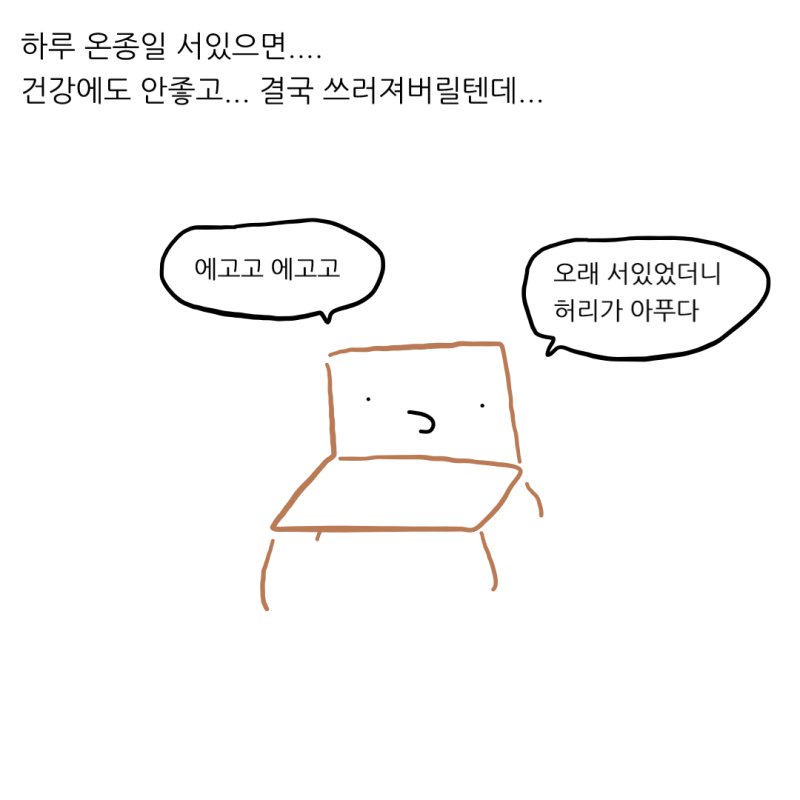 의자는 대체 언제 쉬는걸까?.manhwa