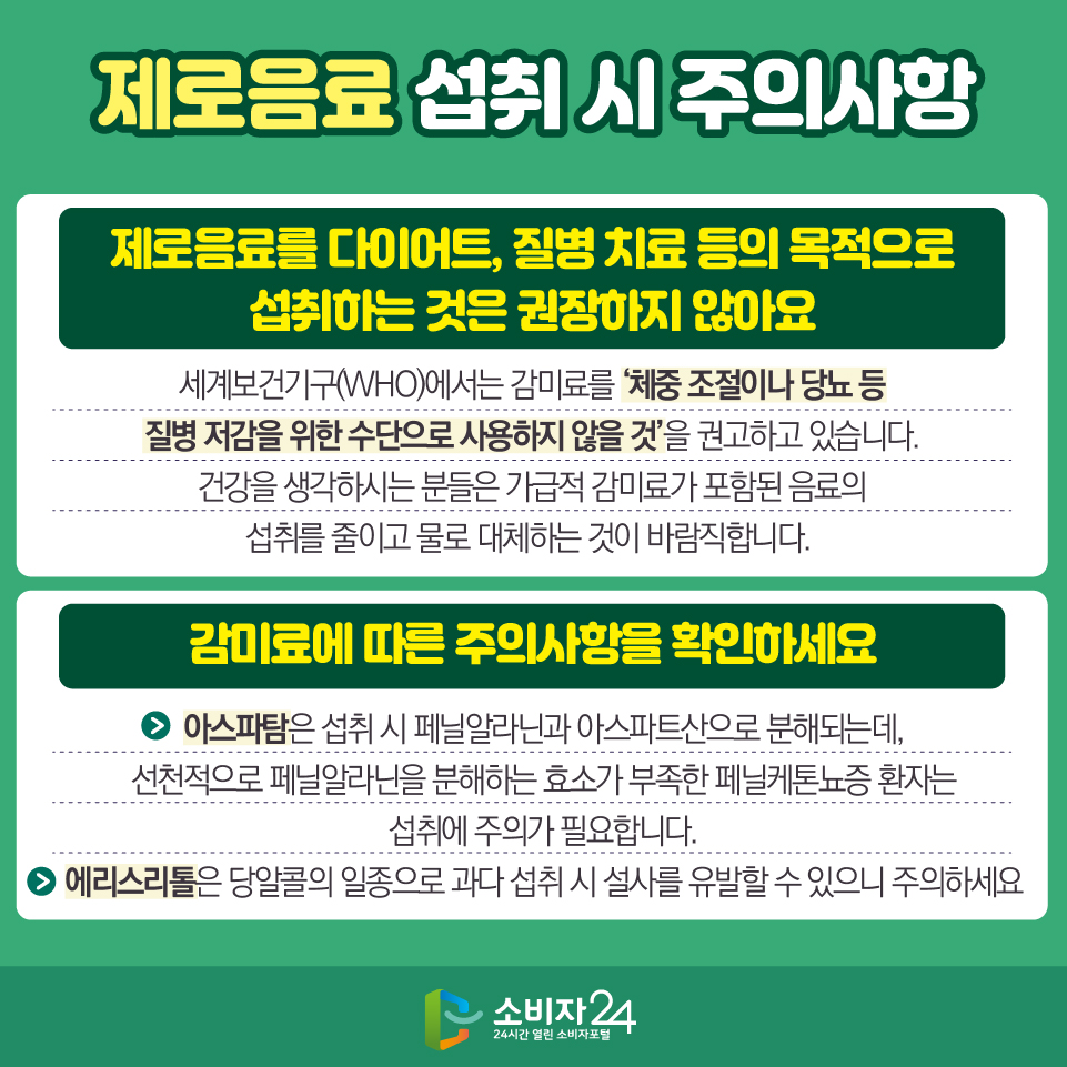 제로 음료 감미료 함량은 일일섭취허용량 대비 높지 않은 수준인가요