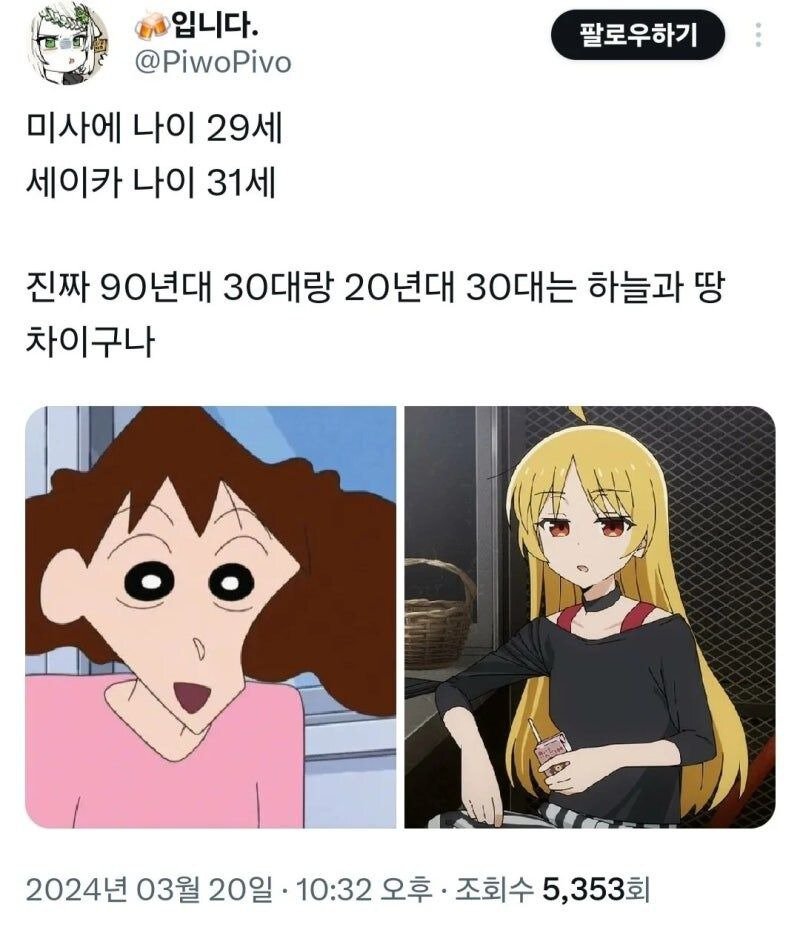 애니 속 옛날 29세와 요즘 31세