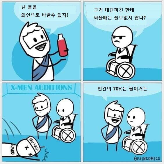 물을 와인으로 바꾸는 능력