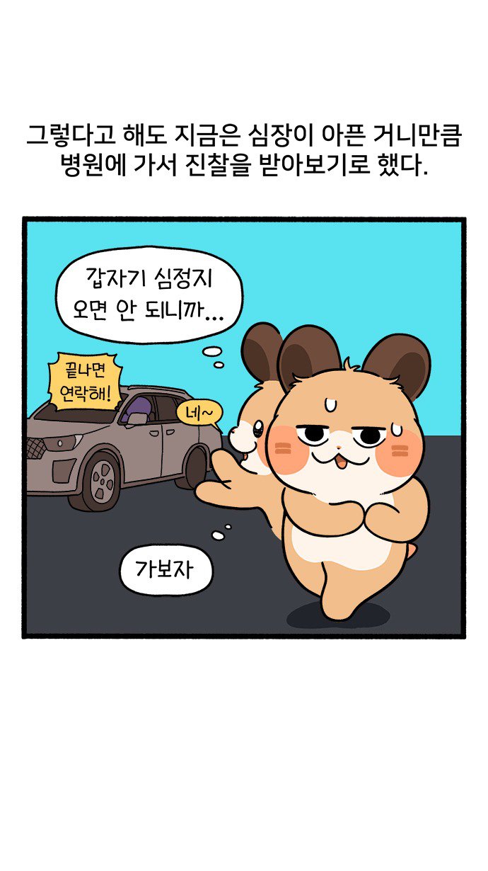 심장병 걸린(?) 썰 manhwa