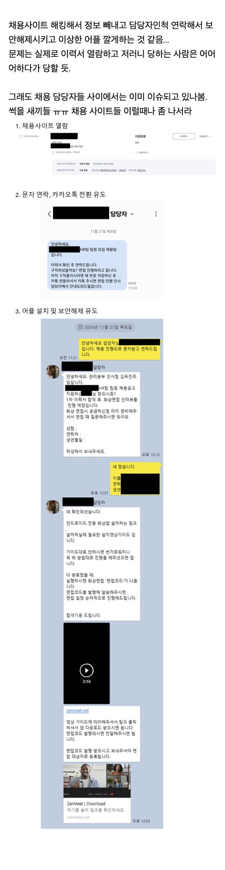 현재 유행하고 있다는 채용사기