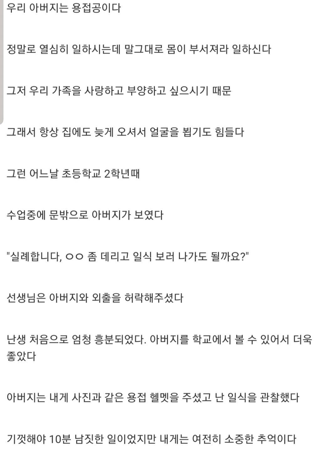 용접공 하시는 아버지가 학교에 온 이유