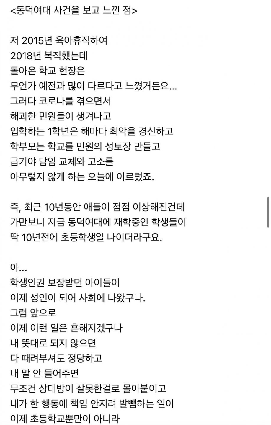 동덕여대사태 뼈 때리는 초등교사 글