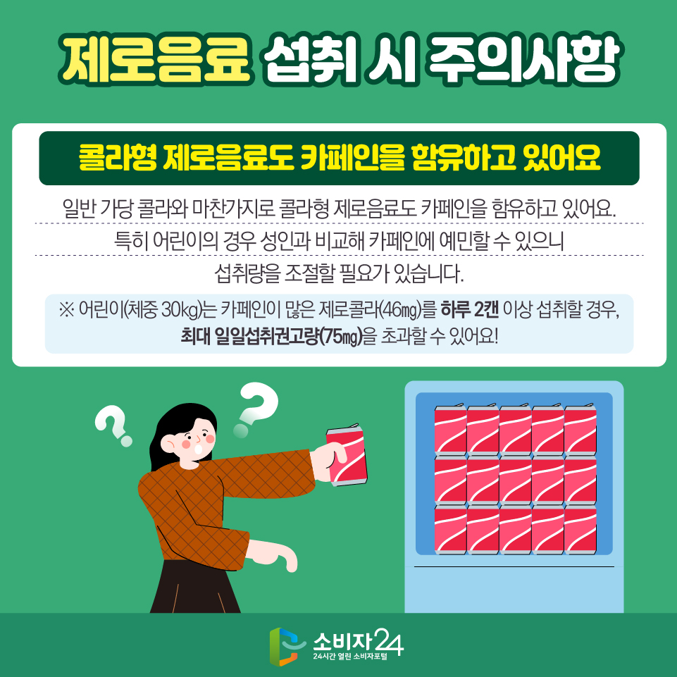 제로 음료 감미료 함량은 일일섭취허용량 대비 높지 않은 수준인가요