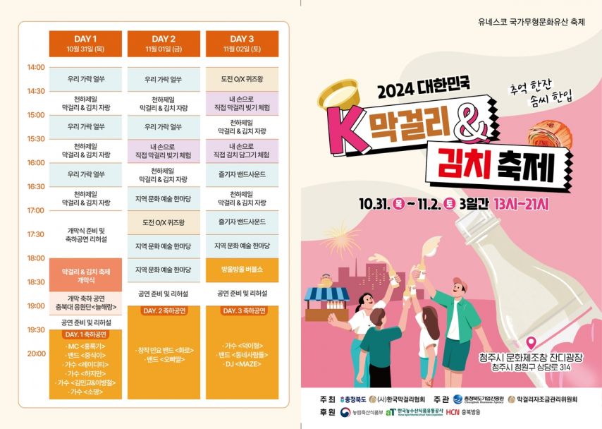 청주 K막걸리 & 못난이 김치 축제 10월 31~11월 2일 까지