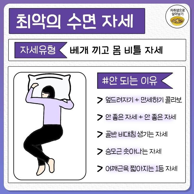 최악의 수면 자세