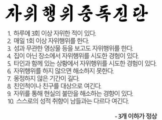 (약후)자위중독 테스트