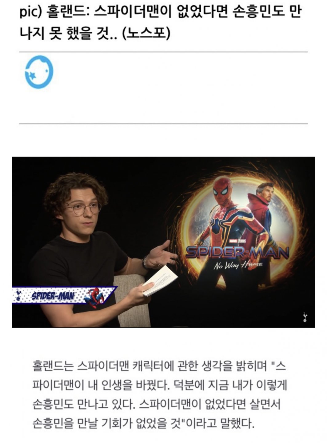 톰 홀랜드가 ?스파이더맨 덕분에 인생 성공했다? 확신한 이유