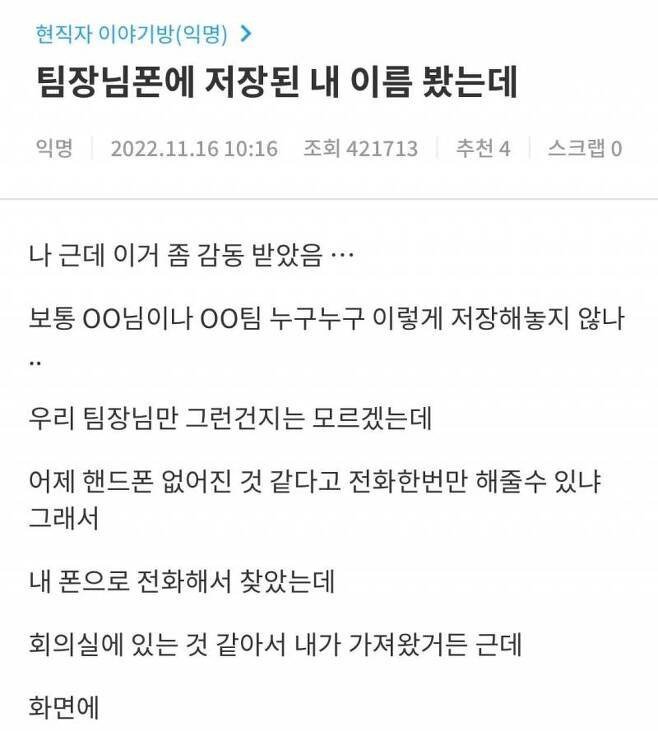 팀장님 폰에 저장된 내 이름 봤는데