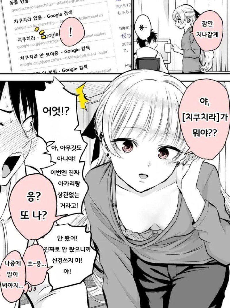 여사친한테 인터넷 검색기록을 들켜버리는.manhwa