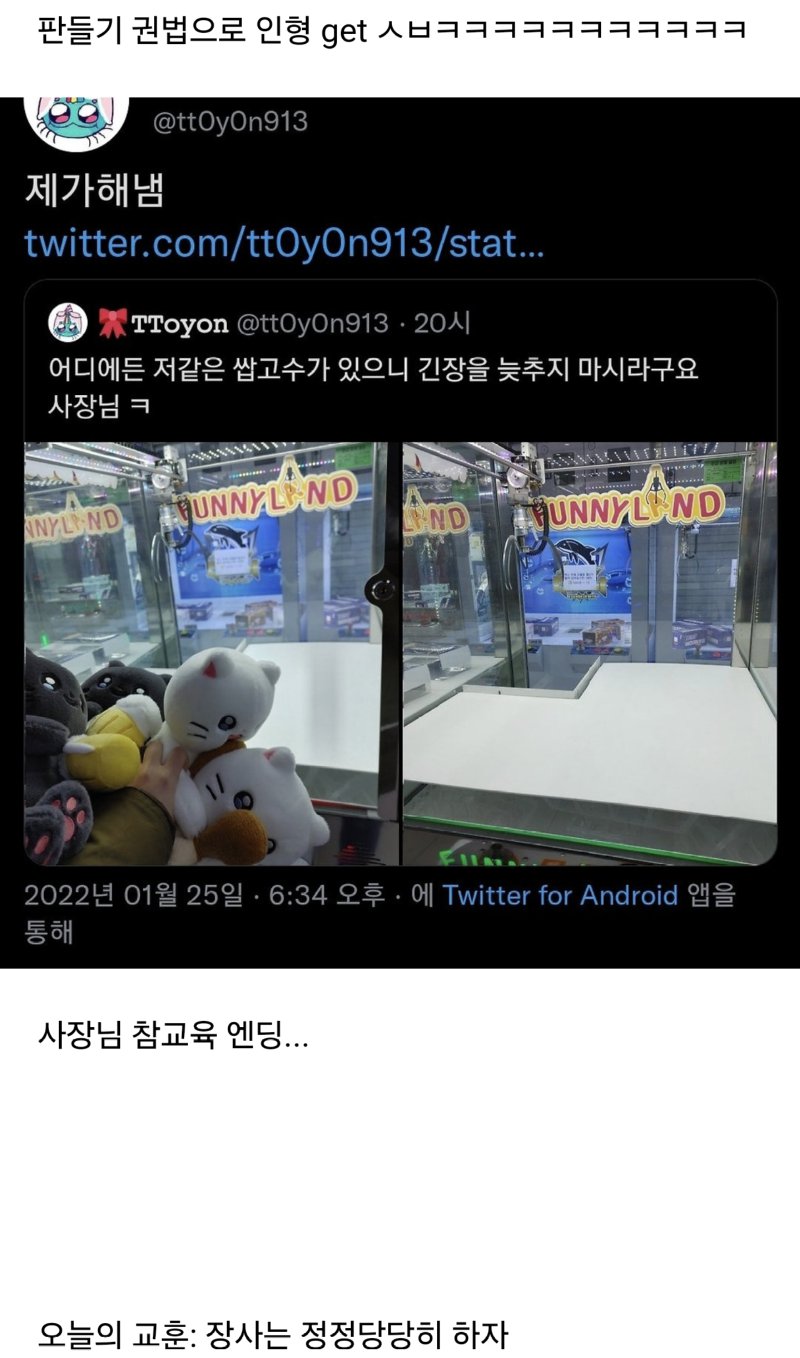 인형뽑기로 장난하는 사장님 참교육해주는 트위터리안