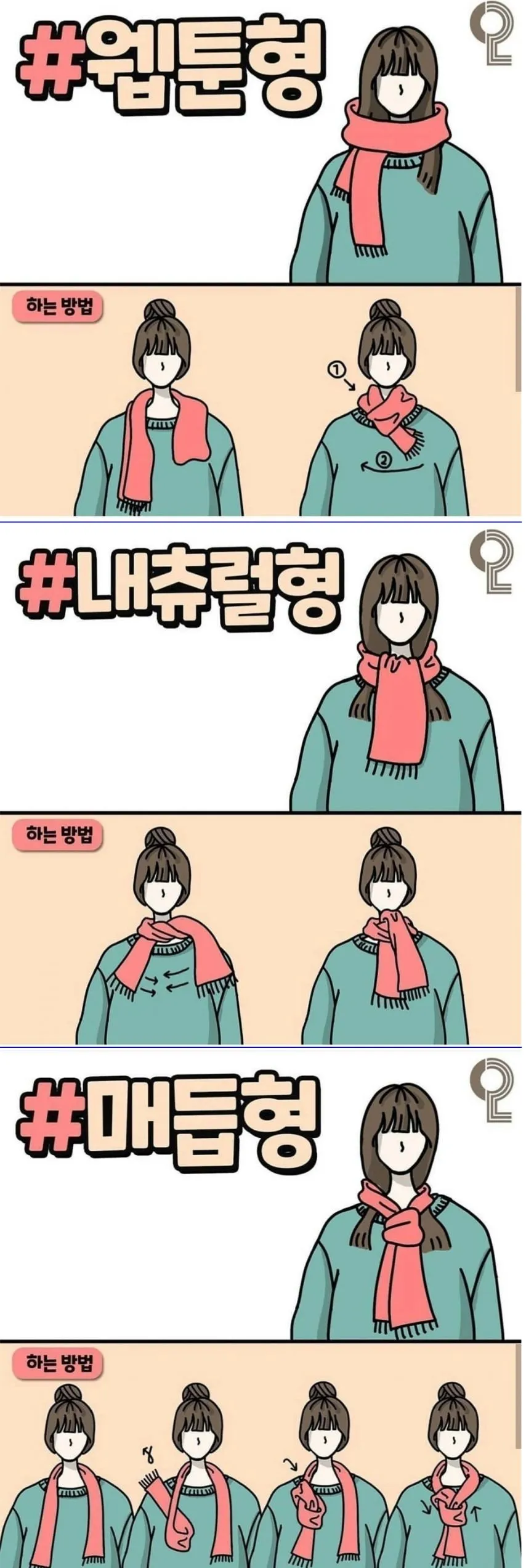 예쁘게 목도리매는법