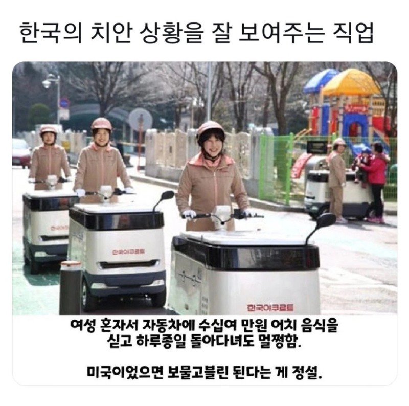  한국의 치안 상황을 잘 보여주는 직업