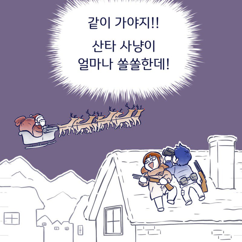 크리스마스에 헌팅 간다는 남친 .Manhwa