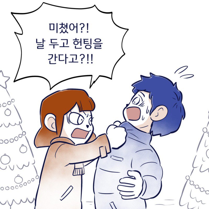 크리스마스에 헌팅 간다는 남친 .Manhwa