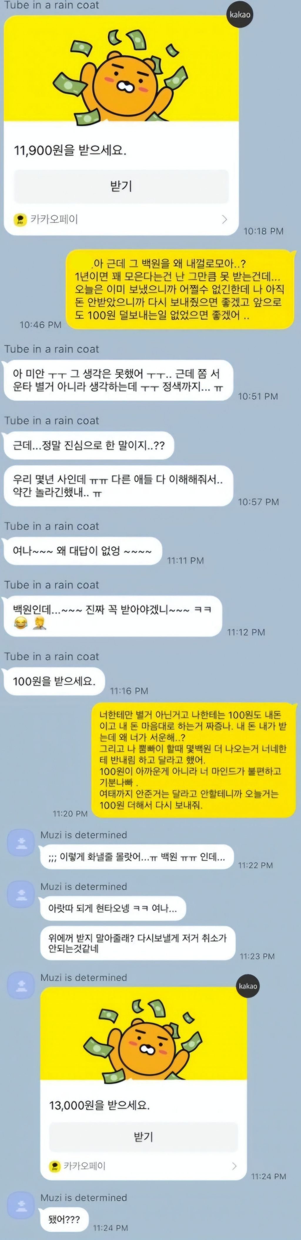 뿜빠이 할 때마다 항상 100원씩 덜 보내는 친구