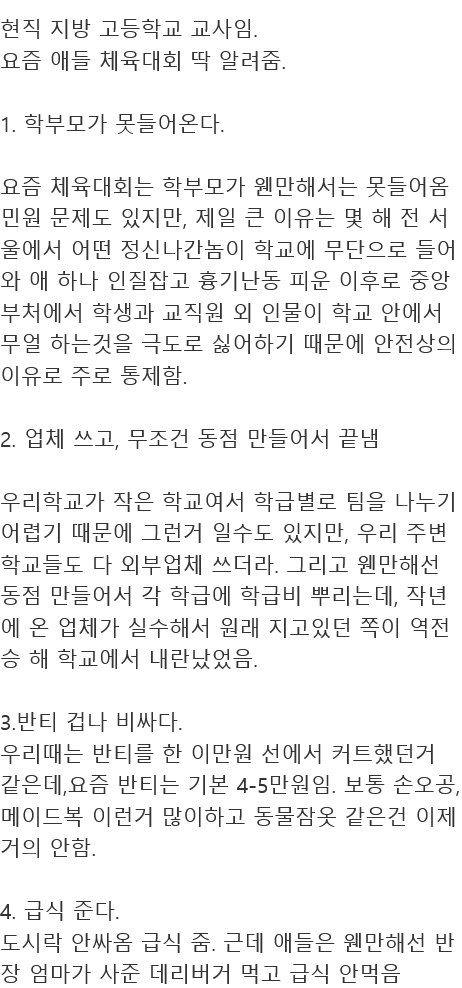 펌) 현직 교사임. 요즘 체육대회 어떤지 알려드림.