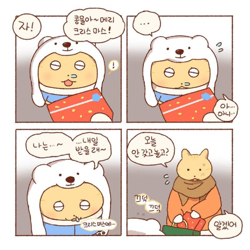 콩물이의 크리스마스 로망.Manhwa