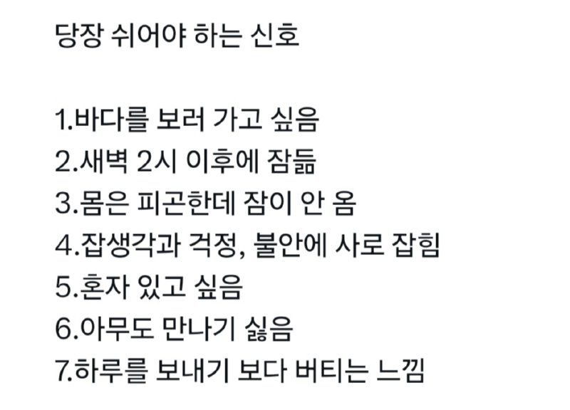 당장 쉬어야 한다는 신호