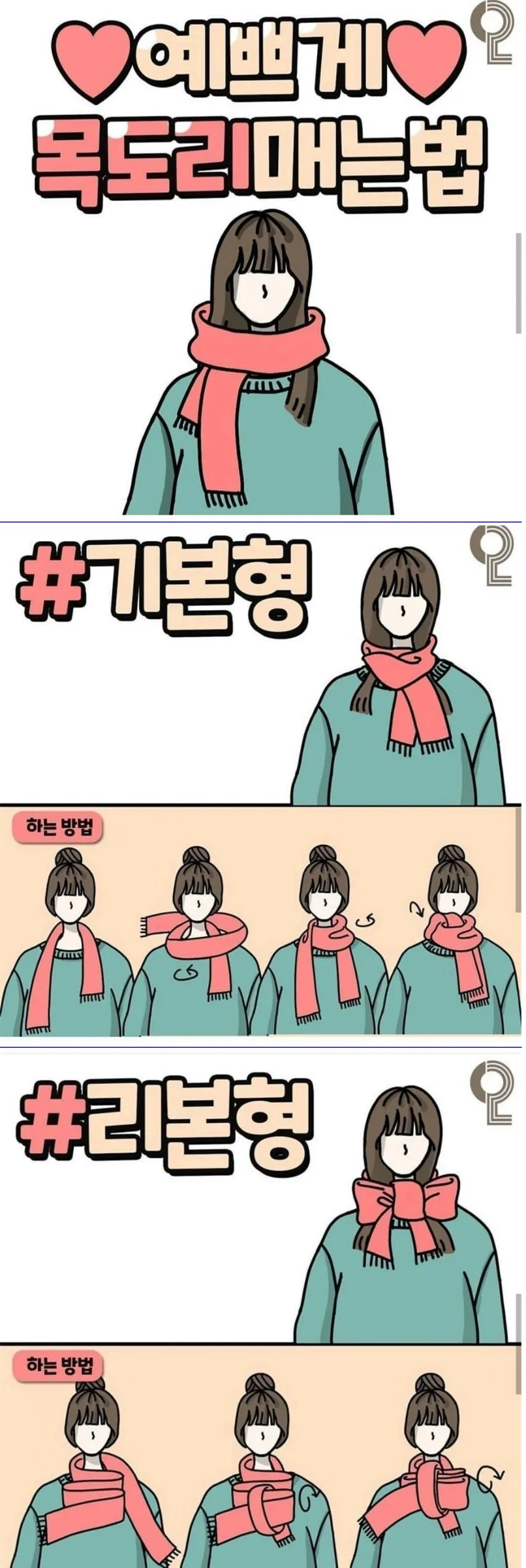 예쁘게 목도리매는법