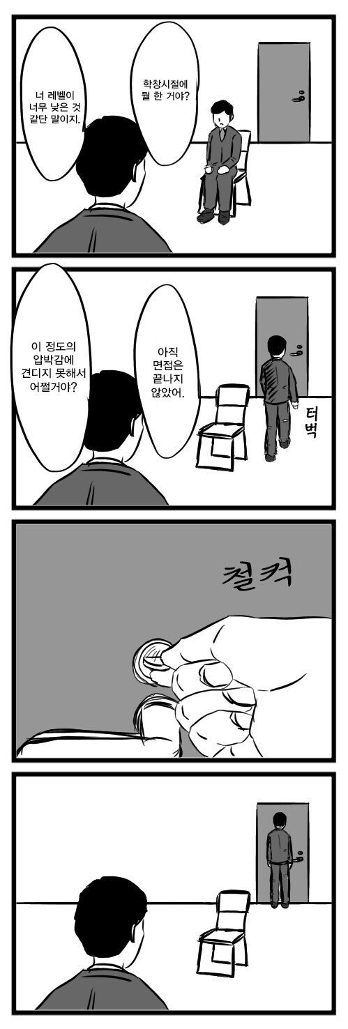 압박하는 면접관을 압박하는 만화