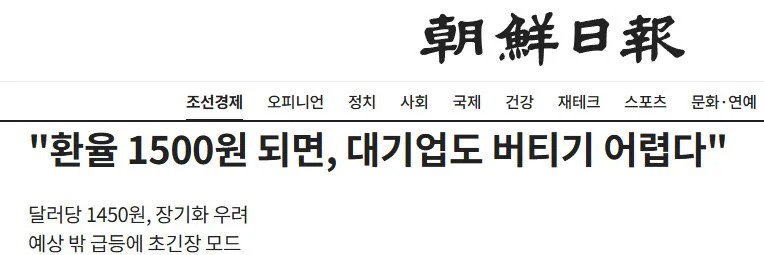 환율 1400원도 좋다던 조선일보 근황.jpg