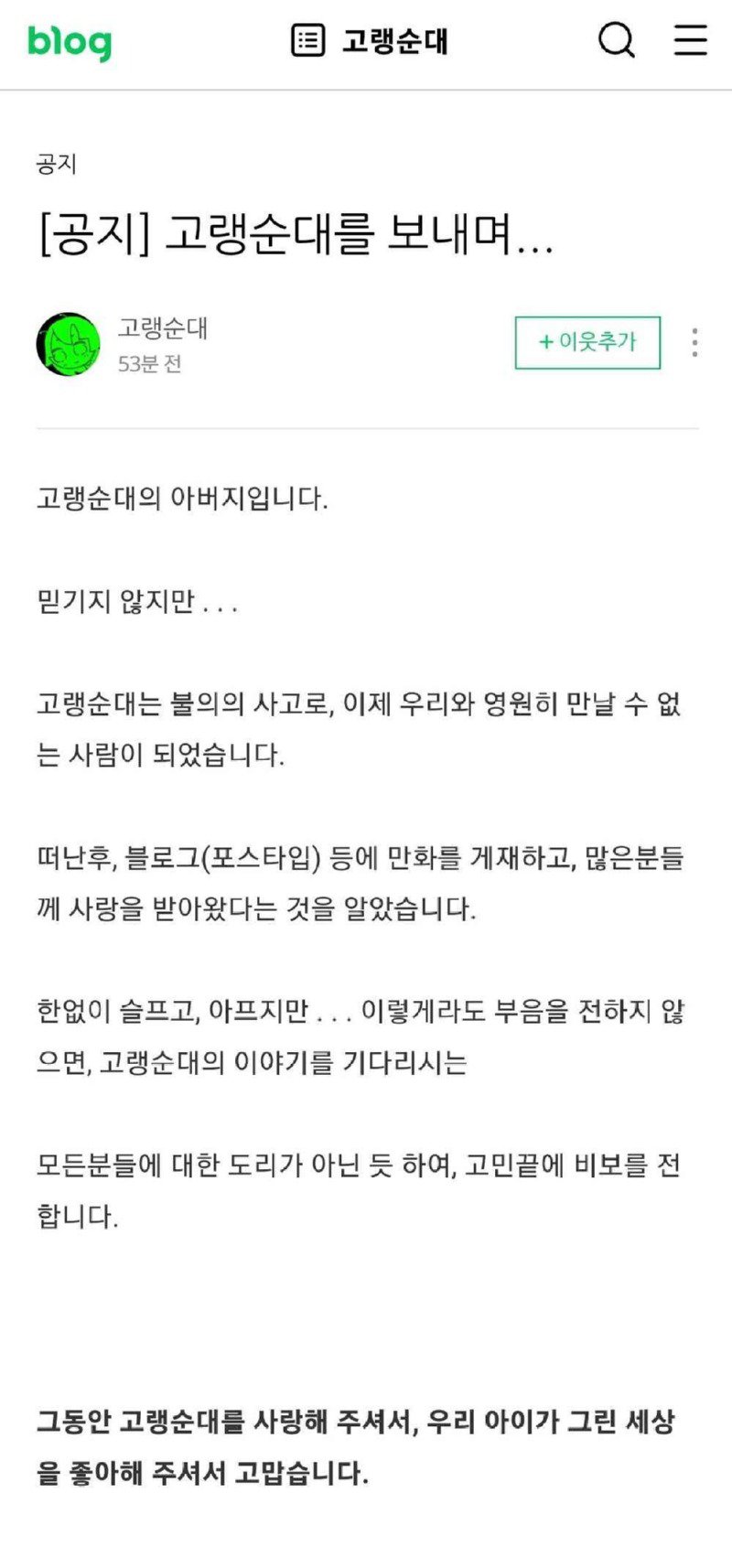 웹툰 작가 고랭순대님 부고 소식