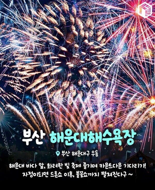 헬로 2025! 전국 카운트다운 명소모음