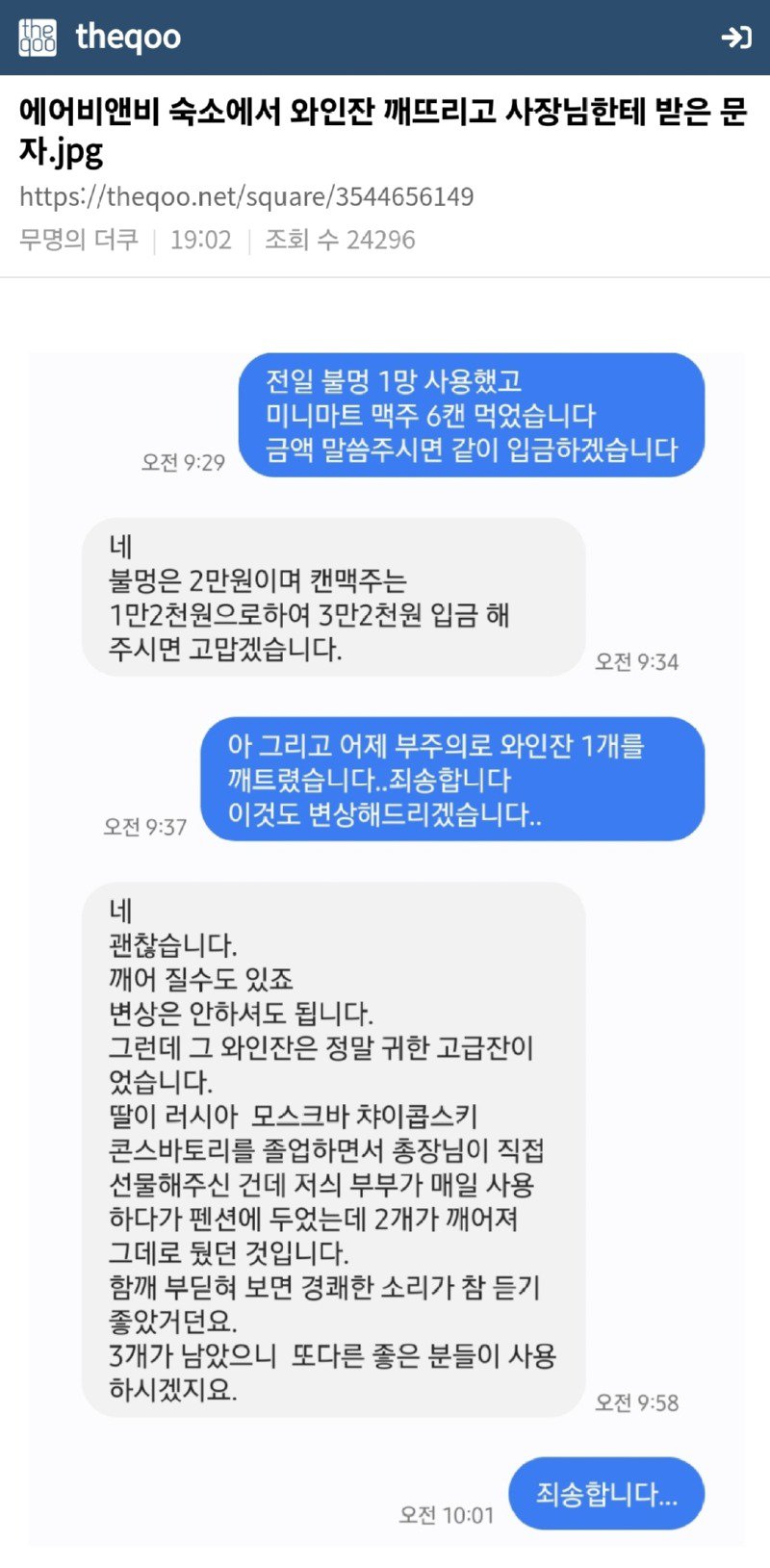 에어비앤비 숙소에서 와인잔 깨뜨리고 사장님한테 받은 문자.jpg