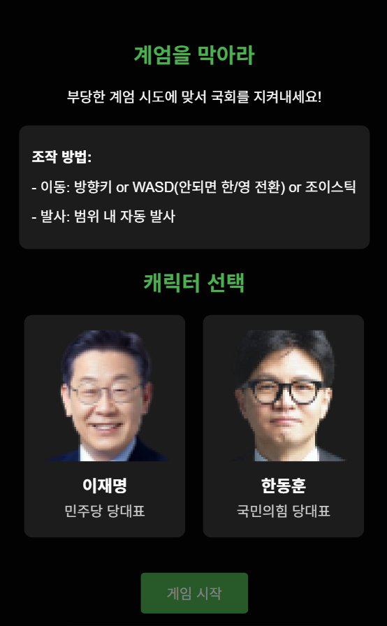 계엄 막기 게임 등장 ㅋㅋ