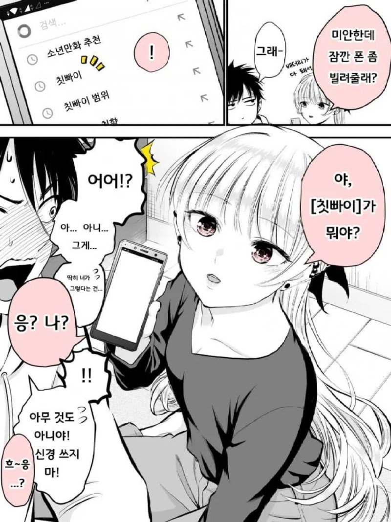 여사친한테 인터넷 검색기록을 들켜버리는.manhwa