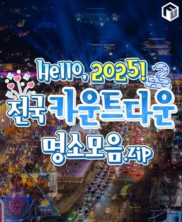 헬로 2025! 전국 카운트다운 명소모음