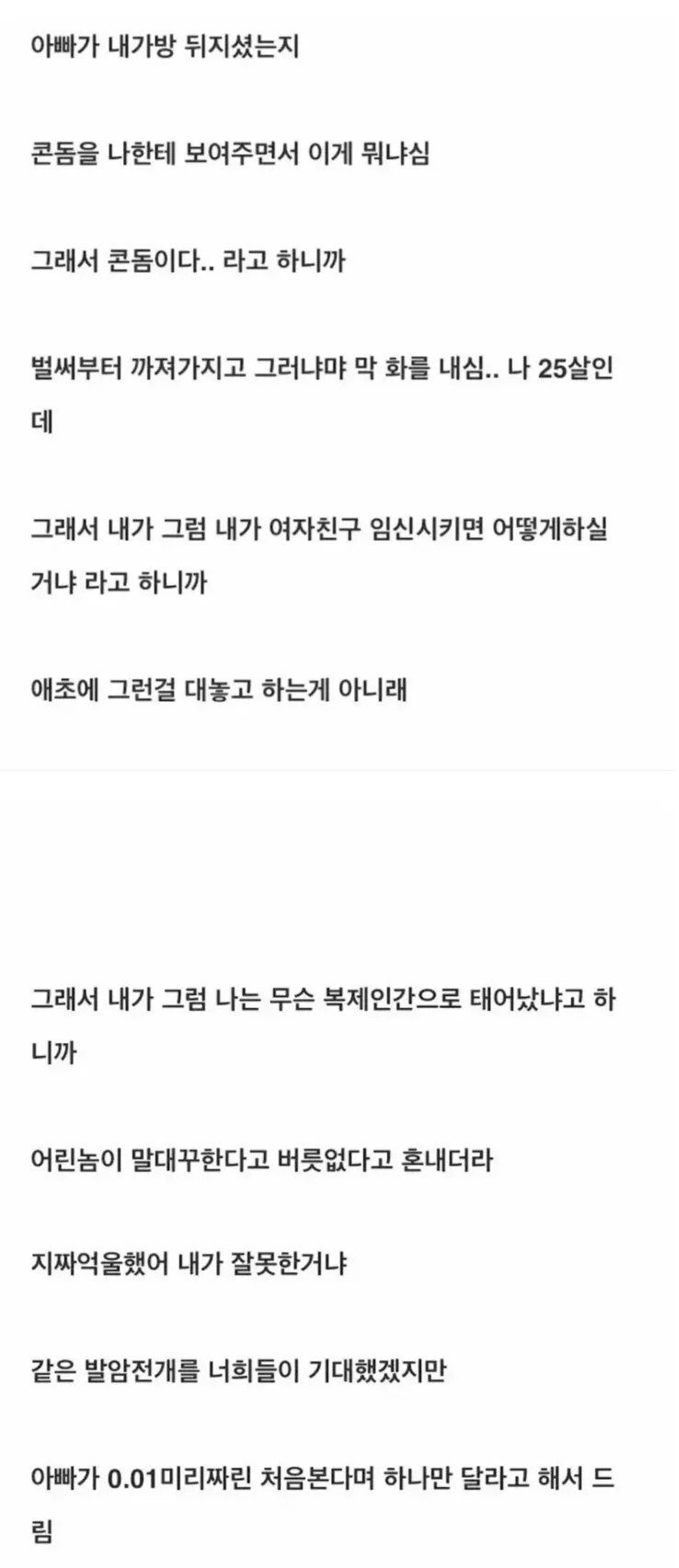 25살 먹고 아빠한테 콘돔 들킨 아들