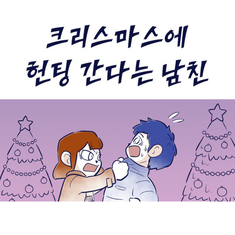 크리스마스에 헌팅 간다는 남친 .Manhwa