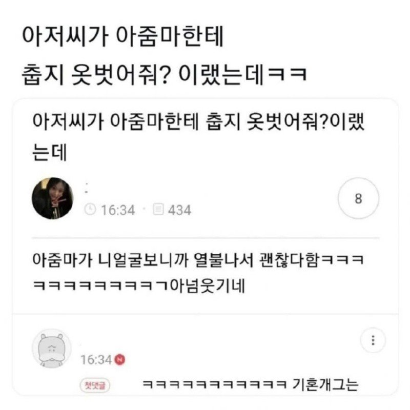 아저씨가 아줌마한테 춥지 옷 벗어줘? 이랬는데