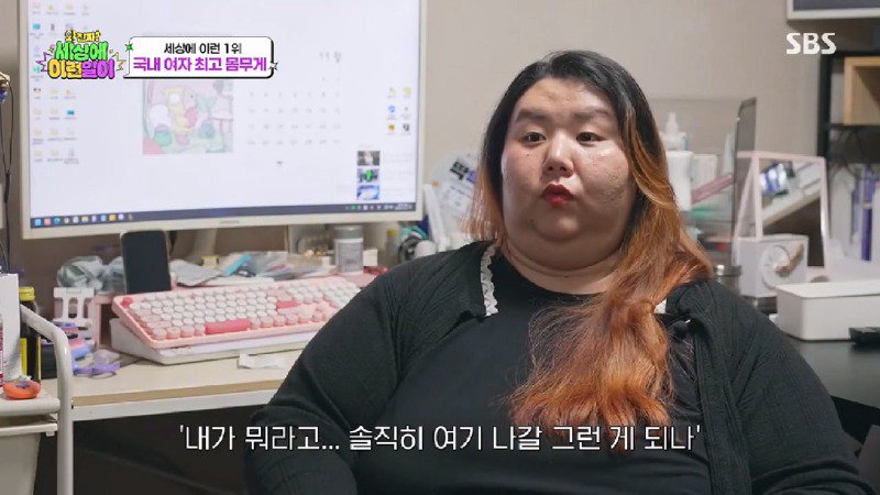 약스압) 자신을 위해 TV 출연을 결심한 한때 국내 여자 최고 몸무게 달성했던 여자