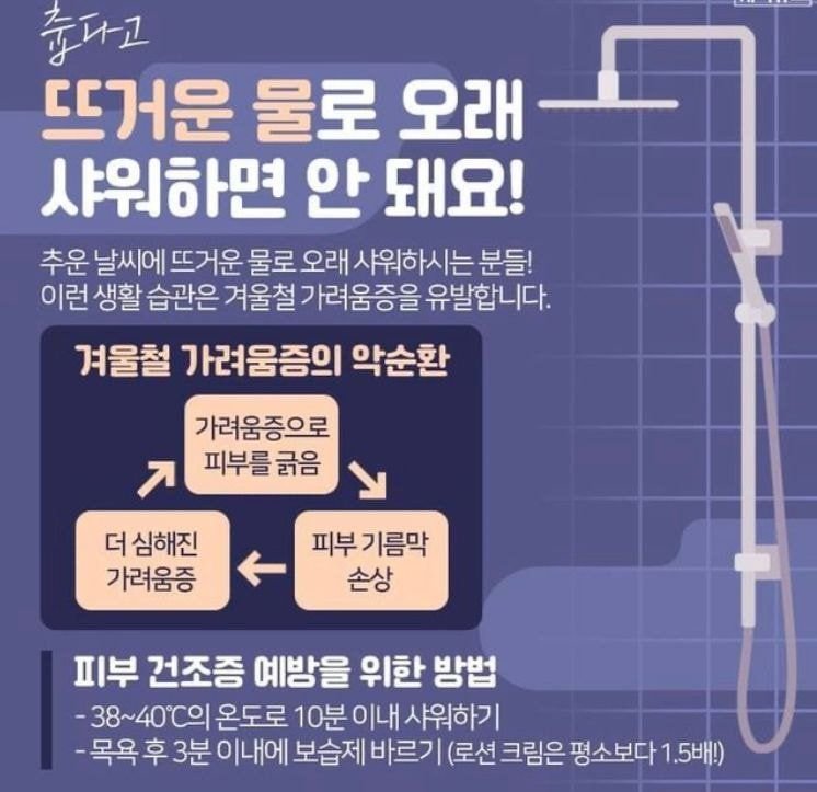 춥다고 뜨거운 물로 오래 샤워하면 안돼요